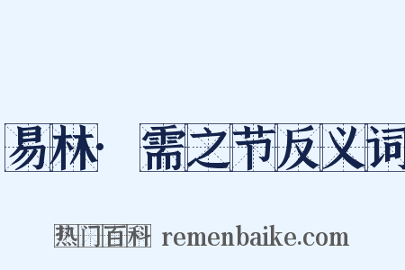 易林·需之节反义词是什么意思的图片